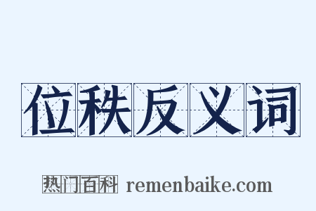 位秩反义词是什么意思的图片